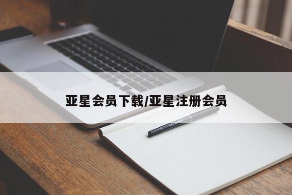 亚星官网_管理平台 亚星官网管理平台亚星会员下载/亚星注册会员