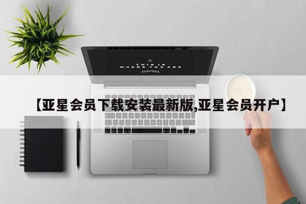 亚星官网_管理平台 亚星官网管理平台【亚星会员下载安装最新版,亚星会员开户】