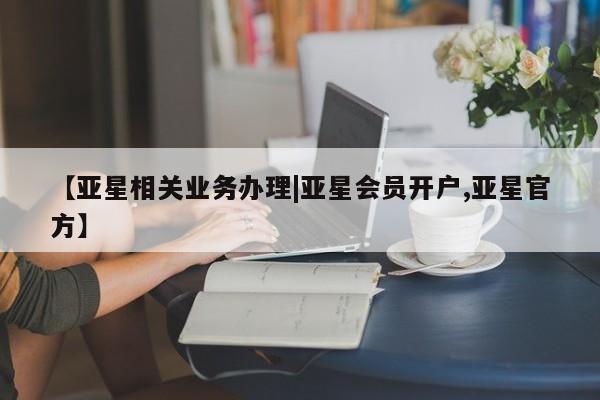 亚星官网_管理平台 亚星官网管理平台【亚星相关业务办理|亚星会员开户,亚星官方】